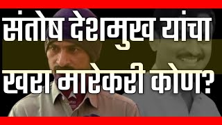 Santosh Deshmukhs Real Killer Is His Brother Dhanjay Deshmukh 