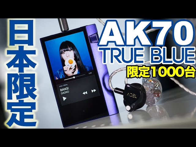 Astell&Kern AK70に日本限定モデル！”True Blue”1000台限定だ ...