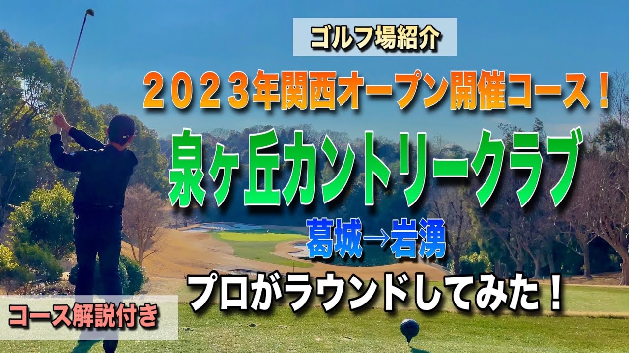 【コース解説】泉ヶ丘カントリークラブ(葛城→岩湧)をプロが回ってみた！2023年関西オープン開催コース！！#大阪府