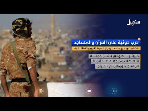 هجوم حوثي على القرآن والمساجد