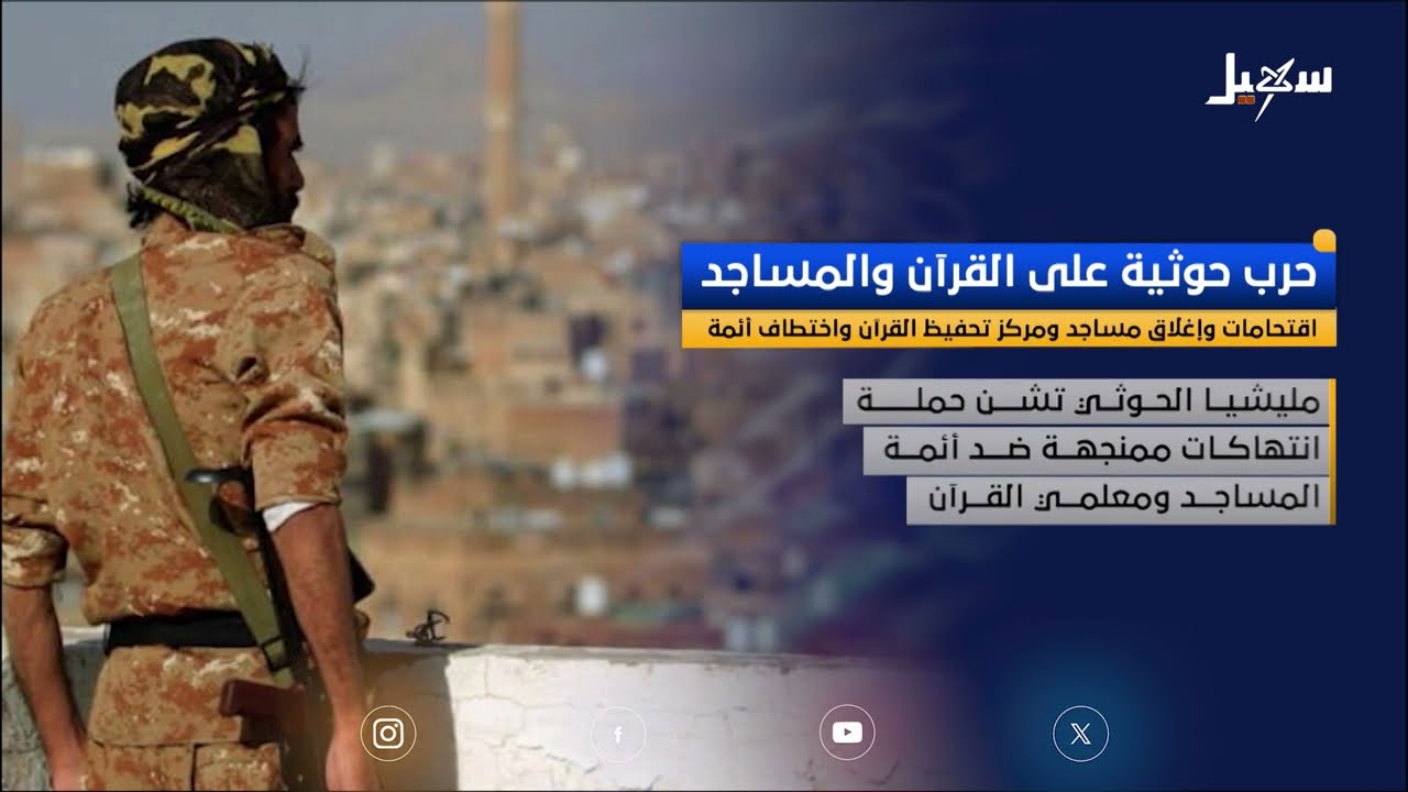 حرب حوثية على القرآن والمساجد