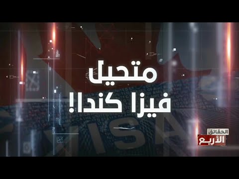 الحقائق الاربع الموسم 7 متحيل فيزا كندا