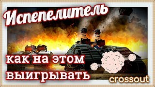 Испепелитель, как на этом выигрывать~Crossout~ Испепелитель, как на этом выигрывать~Crossout~