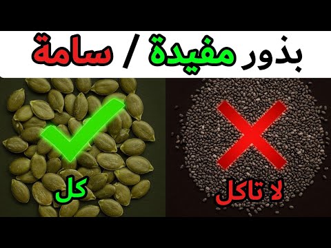 4 بذور خارقة يجب أن تأكلها و4 قد تقتلك