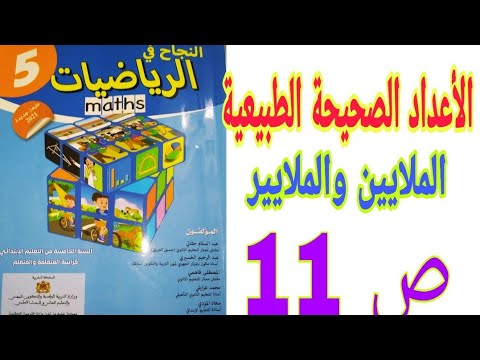 الأعداد الصحيحة الطبيعية: الملايين والملايير ص 11 النجاح في الرياضيات/ الخامس ابتدائي