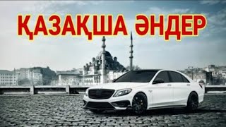 КАЗАКША ӘНДЕР 🤩🤩🤩    КАЗАХСКИЕ ПЕСНИ 🎵🎵