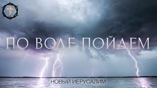 Христианские Песни - По воде пойдем - Новый Иерусалим