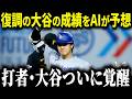 【大谷翔平】ついに打者大谷が本格化！26シーズンで復調の兆しを見せる大谷翔平の今季成績をAIが大胆予想