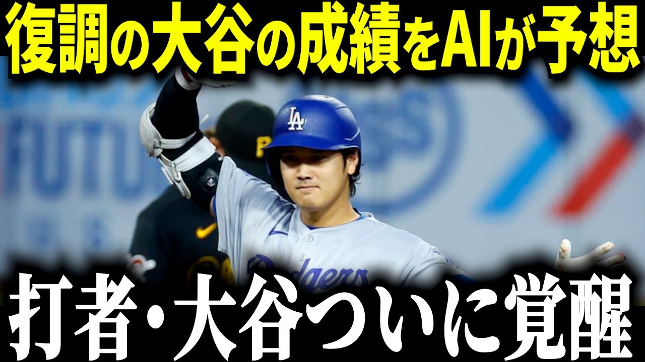 【大谷翔平】ついに打者大谷が本格化！26シーズンで復調の兆しを見せる大谷翔平の今季成績をAIが大胆予想