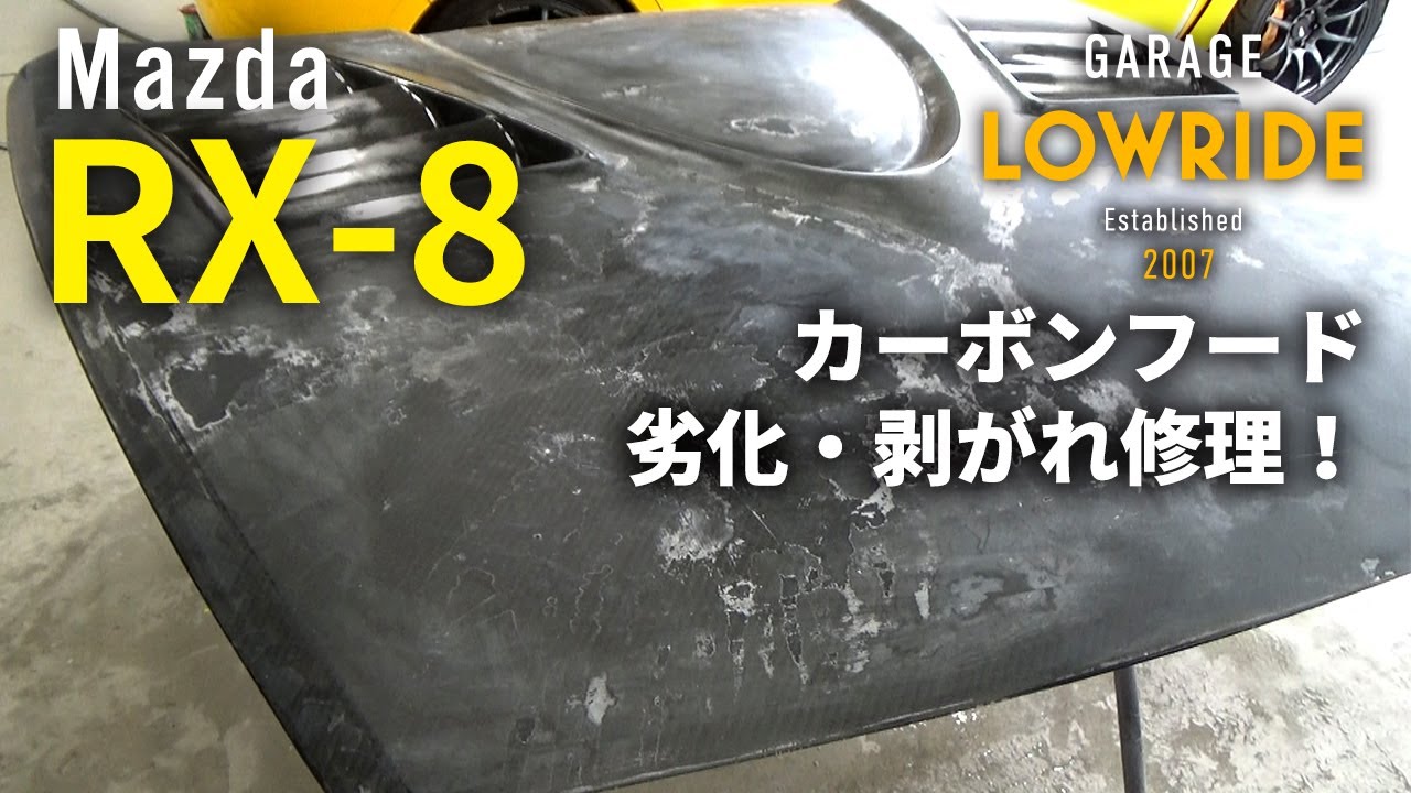 マツダ Rx 8 La Se3p 持ち込み品中古カーボンボンネット クリアはがれ 亀裂 割れ 劣化修理 塗装 取り付け 東京都八王子市からのご来店 ガレージローライド立川 Youtube