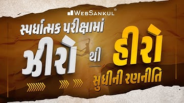 સ્પર્ધાત્મક પરીક્ષામાં ઝીરો થી હીરો સુધીની રણનીતિ | WebSankul