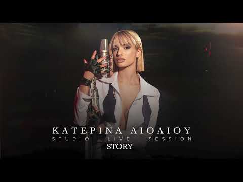 Κατερίνα Λιόλιου - Story (Official Audio Release)
