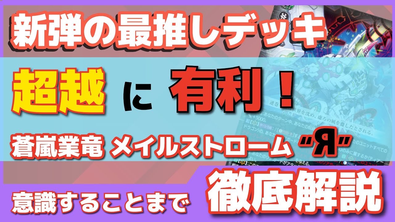 Video Explanation of the Azure Storm Dragon Maelstrom 