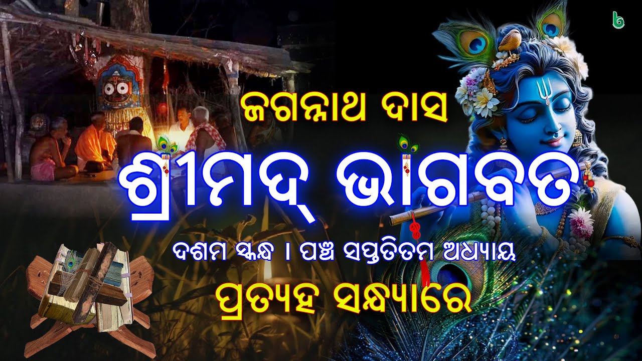 bhagabata odia | part - X | episode - 75 | jagannath das | odia sahitya | ଭାଗବତ 