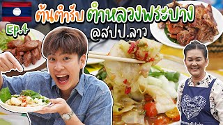 🇱🇦 LAOS EP.4/4 ตำบังหุ่งป้าติ๋ม ยืน1 ในหลวงพระบาง | อร่อยบอกต่อ