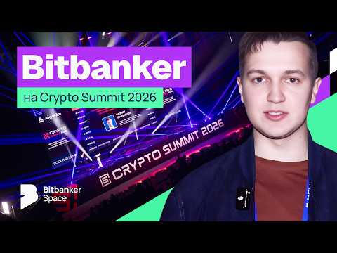Иллюстрация к материалу: Как прошёл Crypto Summit 2026? Инсайды рынка, обход 115-ФЗ и экосистема Bitbanker