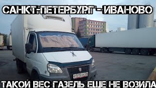 Санкт-Петербург - Иваново. Работа на Газели. Загрузка и дорога в город невест. #16 Санкт-Петербург - Иваново. Работа на Газели. Загрузка и дорога в город невест. #16