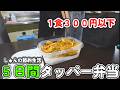 【1人暮らし節約生活】豚コマで節約!平日5日間のタッパー弁当