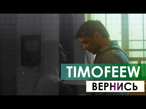 TIMOFEEW - Вернись [100 Made For You]