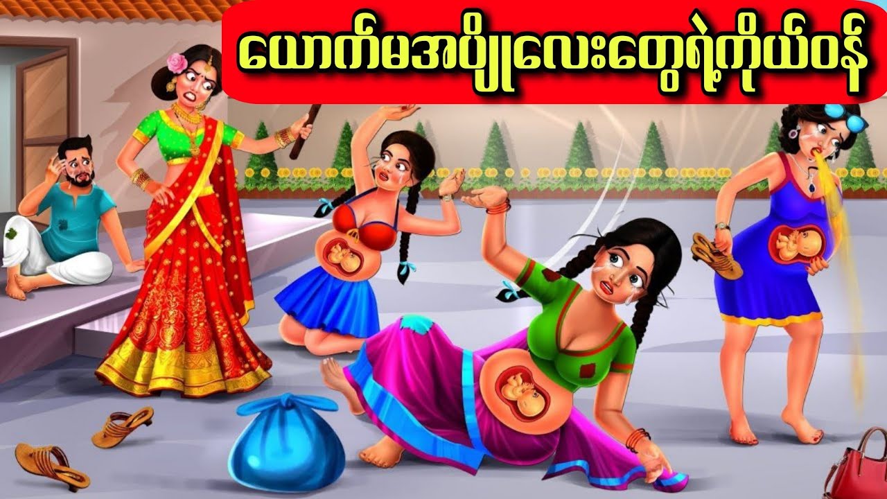 ယောက်မအပျိုလေးတွေရဲ့ကိုယ်ဝန်#hindicartoon #cartoon#indiananimation #animation #ကာတွန်း #hindi #story