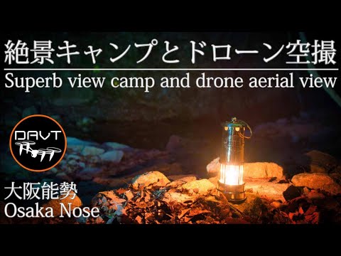 絶景キャンプ場DJI FPVのドローン空撮。大阪府豊能郡のクラインガルテン能勢でソロキャンプ