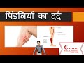 Calf Pain(Hindi) पिंडलियों का दर्द