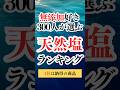 コスパがすごい天然塩ランキング #shorts