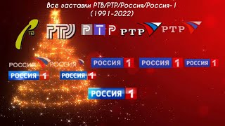 Все заставки РТВ/РТР/Россия/Россия-1 (1991-2022)
