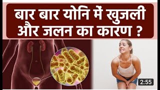 योनि में खुजली के कारण ।।लक्षण और इलाज।। vaginal UTI infection।। गुप्तांगो में खुजली।।UTI INFECTION।