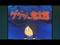 #1971年【隠し曲1・鬼太郎'71は53周年】ゲゲゲの鬼太郎'71 EDテーマ曲『カランコロンのうた』