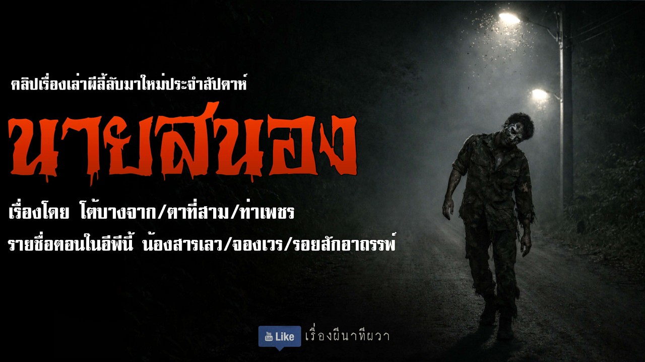 นายสนอง (มาใหม่/จบในตอน ) | ล้อมวง เล่าเรื่องผี Ep.304