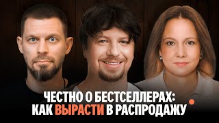 видео: Честно о бестселлерах: как вырасти в распродажу картинка: Честно о бестселлерах: как вырасти в распродажу