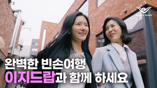 [인천공항] 짐 없이 여행할 수 있는 방법 알려드립니다 | 이지드랍 소개 영상