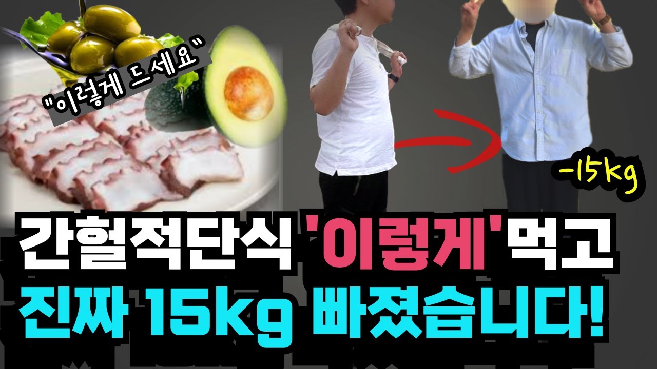 간헐적 단식 효과 2배로 높이는 식단, 단식 후에 먹으면 더 효과 보는 음식과 식사 방법을 알려드립니다. 이렇게하면 살이 확실하게 빠집니다.