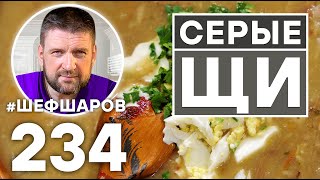 СЕРЫЕ ЩИ. КОСТРОМСКИЕ ЩИ. РУССКАЯ КУХНЯ.