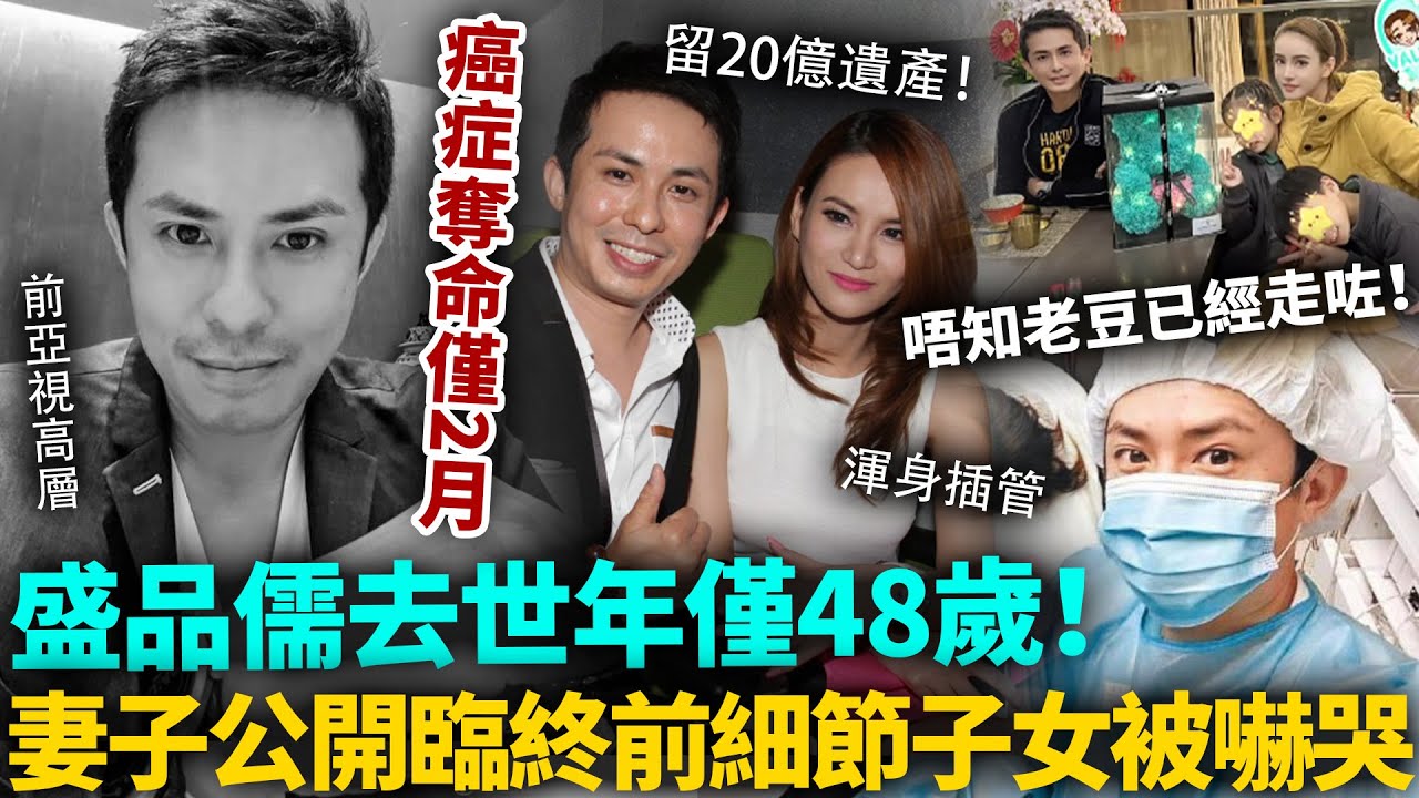 癌症奪命只用2個月！前亞視高層盛品儒去世，年僅48歲！臨終一幕嚇親兩個細路，老婆爆出心碎內幕，佢哋唔知老豆已經走咗！