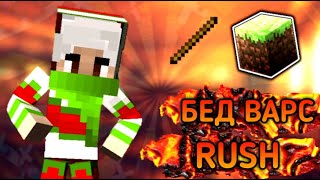 Bed Wars Rush ! Первый раз играю в Раш Мод Бед Варс на Гринвиксе !