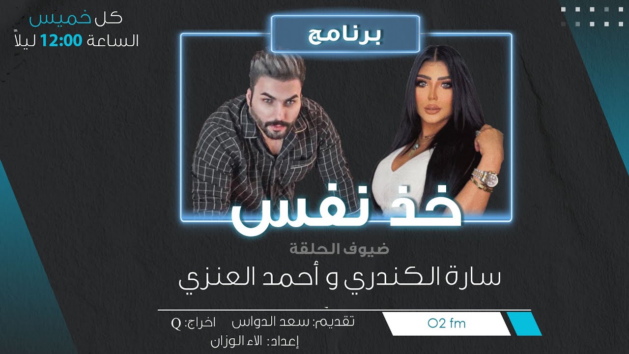 خذ نفس الموسم الثاني- ضيوف الحلقة،مشاهير (سارة الكندري و أحمد العنزي،المحاور الإعلامي ( سعد الدواس )