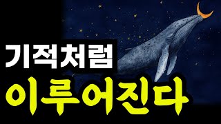 당신의 염원이 이루어집니다 / 단 이것만 지킨다면 정말 쉽게 이루어집니다