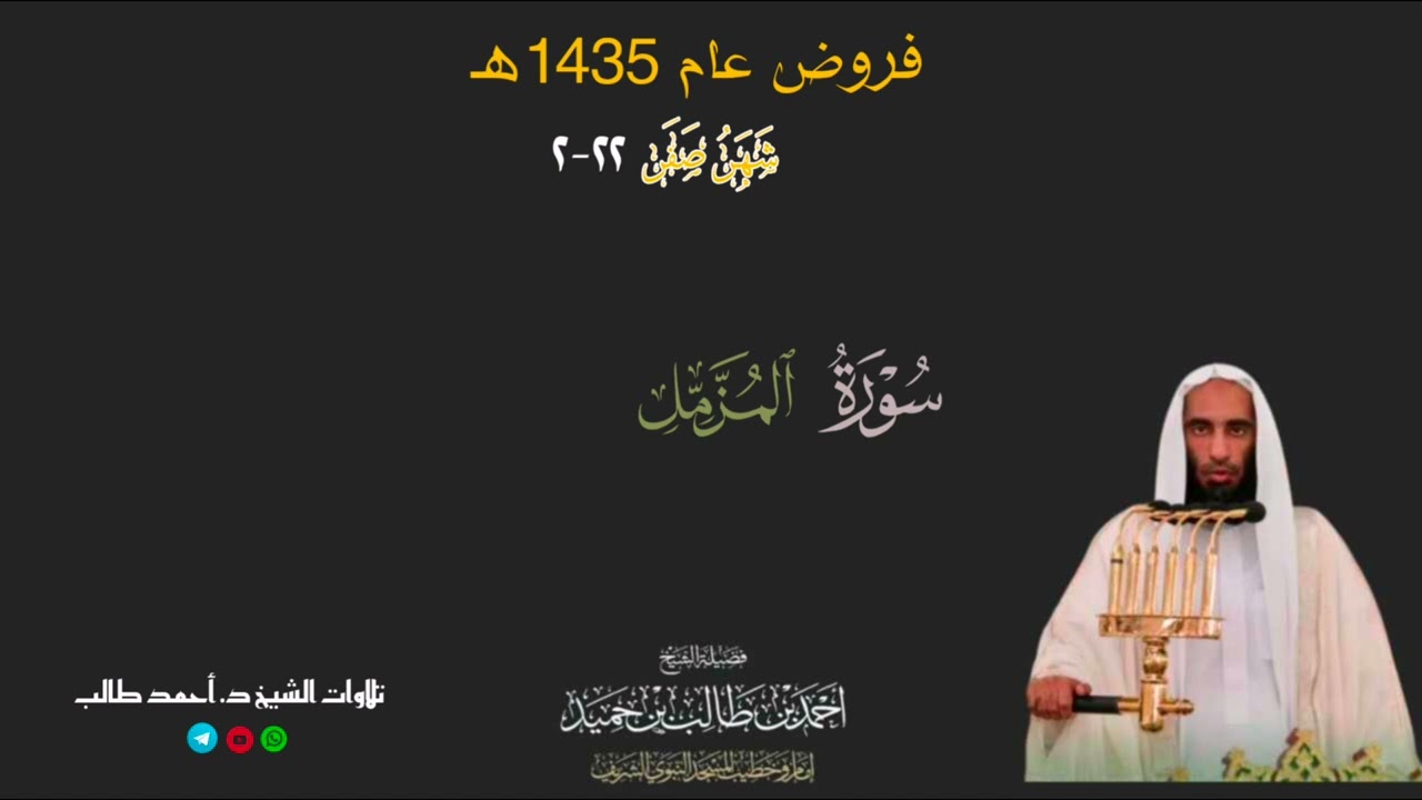 صلاة الفجر للشيخ د. أحمد طالب ۞ سورة المزمل 22 صفر 1435هـ