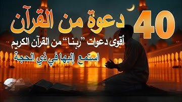 أدعية من القرآن الكريم 📖 تلاوات تهز القلوب | Quran Duas#quran #راحة_نفسية 