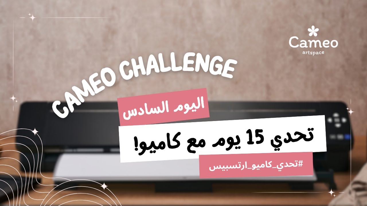 اليوم السادس: تحدي ١٥ يوم مع كاميو ✨ (تجربة قص علبة توزيعات )