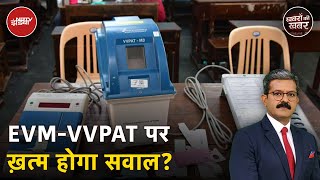 EVM-VVPAT: Supreme Court ने की सारी याचिकाएं ख़ारिज, क्या अब ख़त्म होगा विवाद | Khabron Ki Khabar