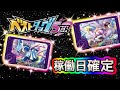 ベストタッグ5弾の稼働日が決定❗️伝説のポケモンもスーパートレジャーで帰ってくるぞ‼️