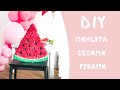 DIY ПИНЬЯТА СВОИМИ РУКАМИ * Watermelon Pinata