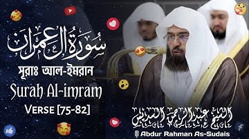 Surah Al-imran | সূরা আল-ইমরান | سورة آل عمران | Verse [75-82] |🎙️Sheikh Abdur Rahman As-Sudais |