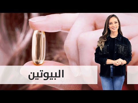 فيديو: ماذا يعني البيوتين USP؟