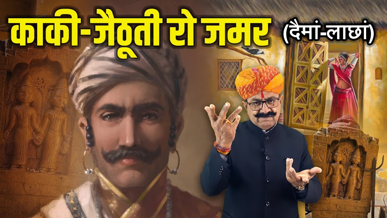 काकी-जैठूती रो जमर (दैमां -लाछां) | राजस्थानी बातपोश | दीप सिंह भाटी | डिंगल रसावल