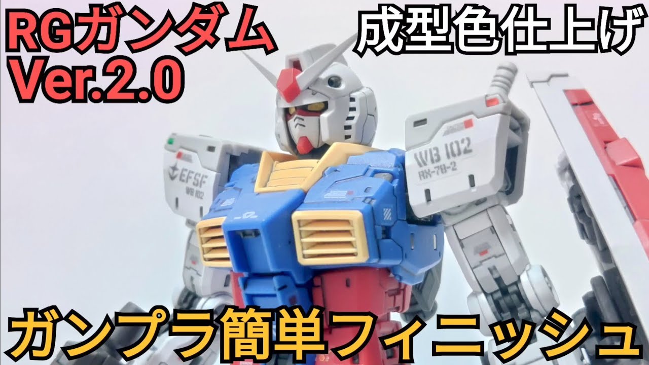 RG RX-78-2 ガンダム Ver.2.0 部分塗装成形色つや消し仕上げ ガンプラ簡単フィニッシュ】RGガンダムVer.2.0 成型色仕上げ！ - YouTube