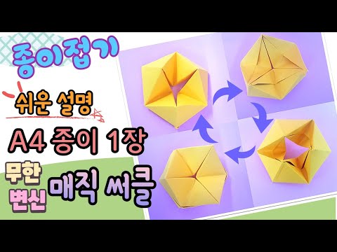 A4 종이 1장으로 매직 써클 움직이는 장난감 만들기, A4용지 장난감 접기/paper craft-magic circle